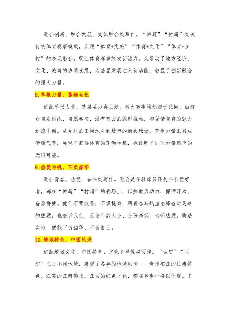 《25（热点事件：“城超”“村超”热闹超凡）_专项复习_2026年-语文专项复习_442026年高考热点作文素材积累与运用（全国通用）》第4页预览
