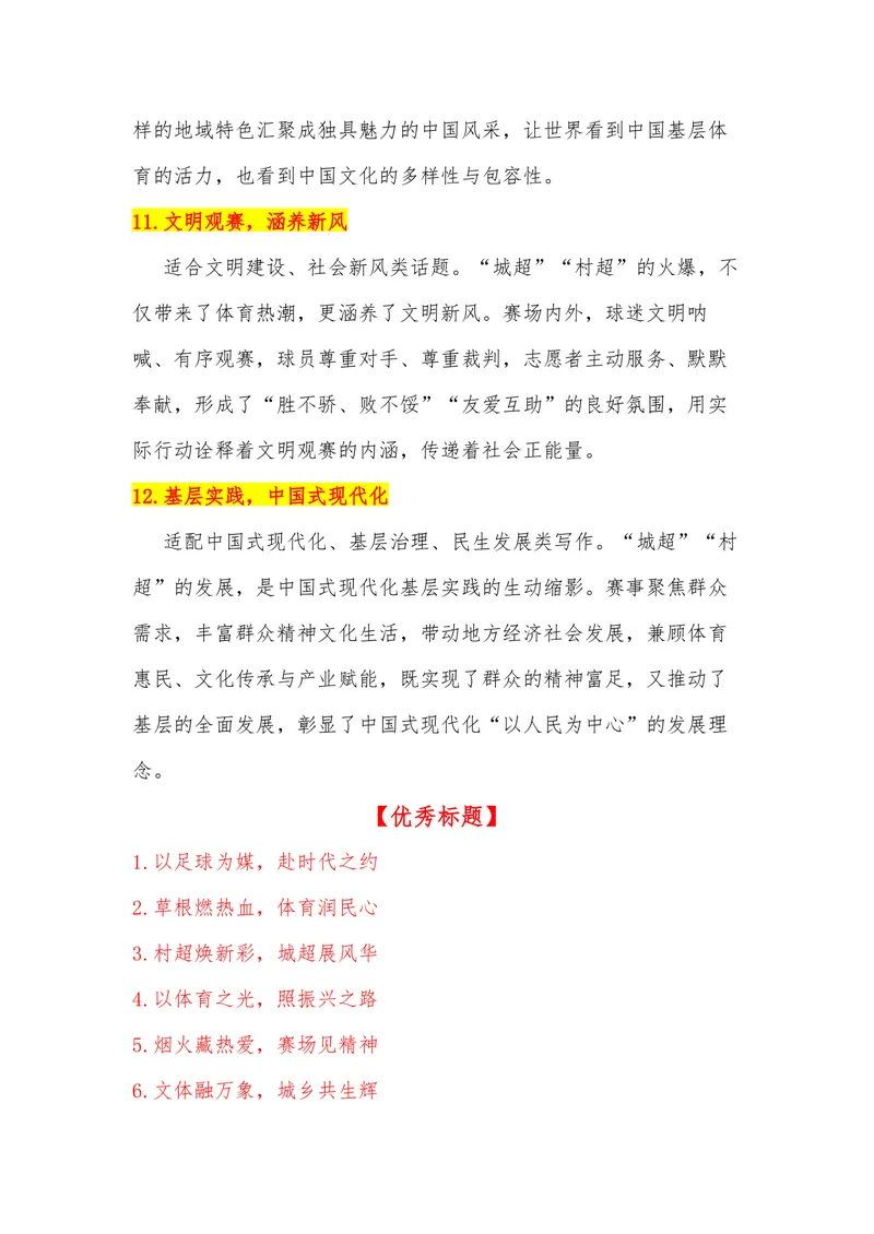 《25（热点事件：“城超”“村超”热闹超凡）_专项复习_2026年-语文专项复习_442026年高考热点作文素材积累与运用（全国通用）》第5页预览