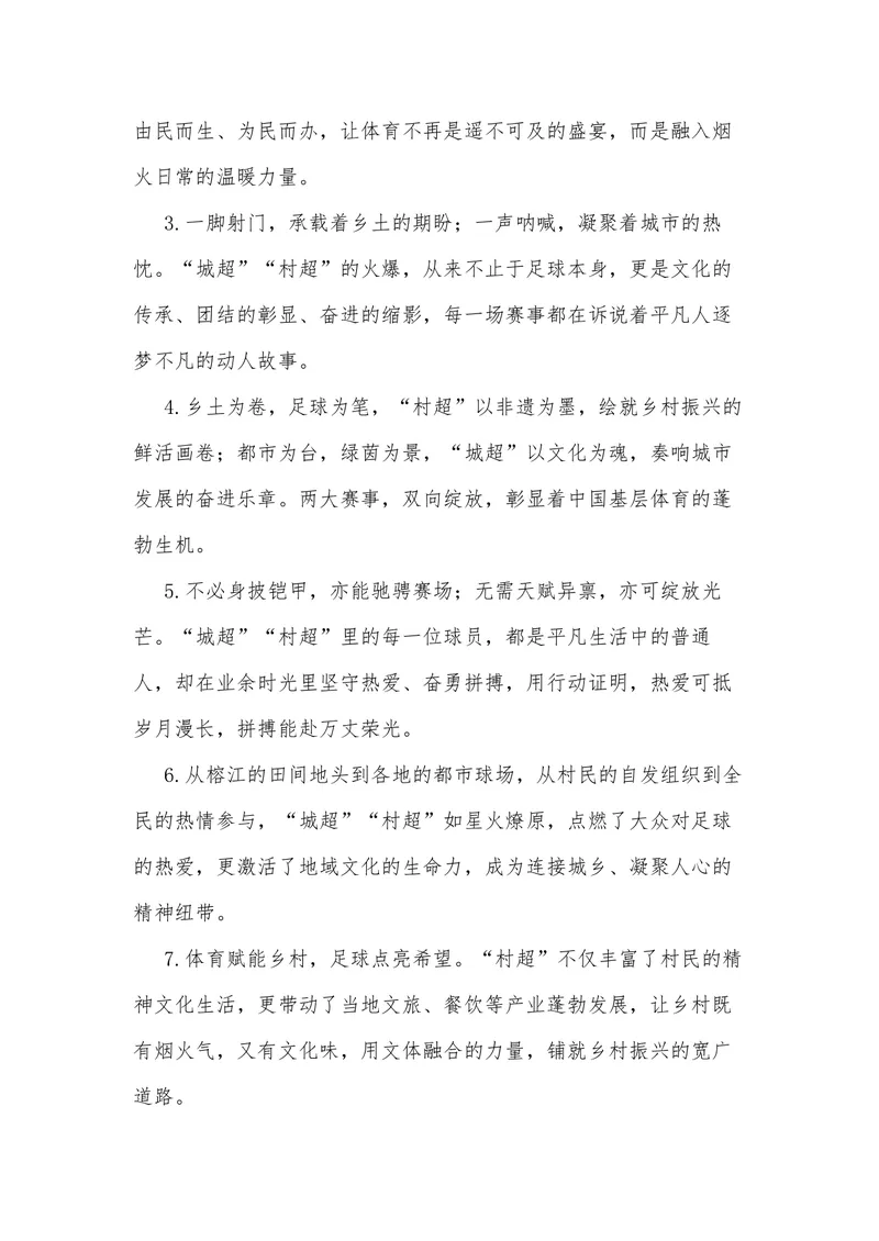 《25（热点事件：“城超”“村超”热闹超凡）_专项复习_2026年-语文专项复习_442026年高考热点作文素材积累与运用（全国通用）》第7页预览