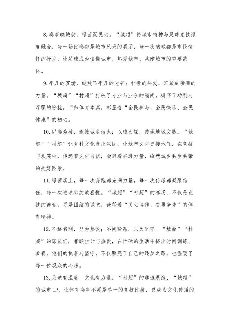 《25（热点事件：“城超”“村超”热闹超凡）_专项复习_2026年-语文专项复习_442026年高考热点作文素材积累与运用（全国通用）》第8页预览