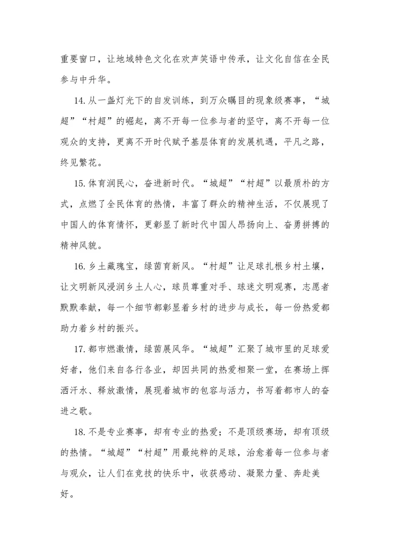 《25（热点事件：“城超”“村超”热闹超凡）_专项复习_2026年-语文专项复习_442026年高考热点作文素材积累与运用（全国通用）》第9页预览