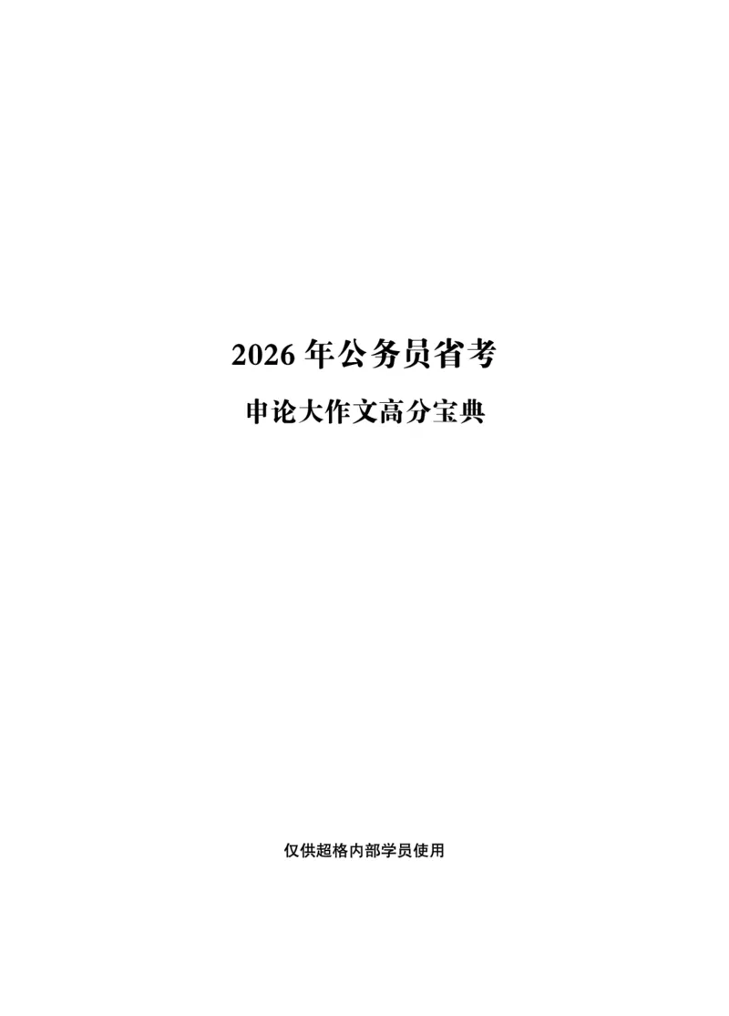 《申论大作文高分宝典_3539.2027北京定向选调_072027申论资料（三色笔记+万能模版+高分指南)_3、2026超格申论大作文高分宝典》第1页预览