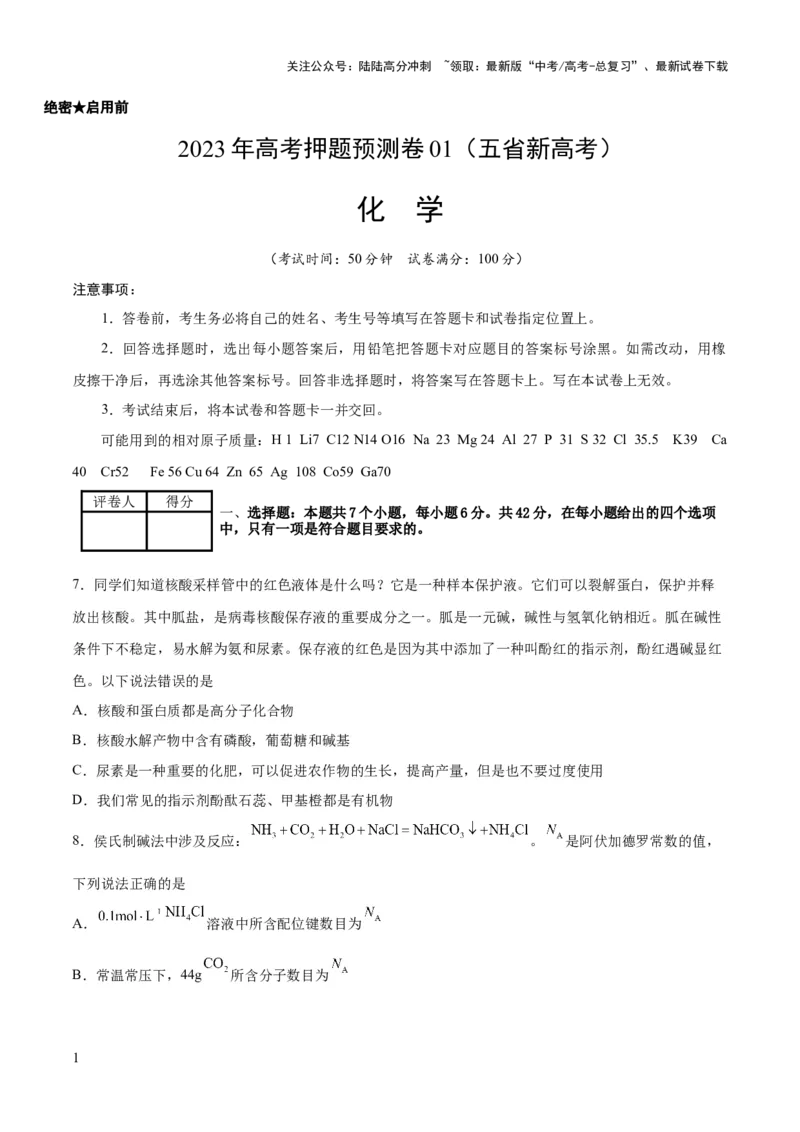 《2023年高考押题预测卷01（云南，安徽，黑龙江，山西，吉林五省通用）-化学（考试版）_05-化学-高考总复习_专项复习_2024年_2023年高考押题预测卷01化学》第1页预览
