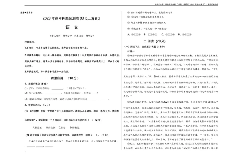 《2023年高考押题预测卷03（上海卷）-语文（考试版）A3_专项复习_2024年_2023年高考押题预测卷01语文_语文-2023年高考押题预测卷03（上海卷）（含考试版、全解全析、参考答案、答题卡）》第1页预览