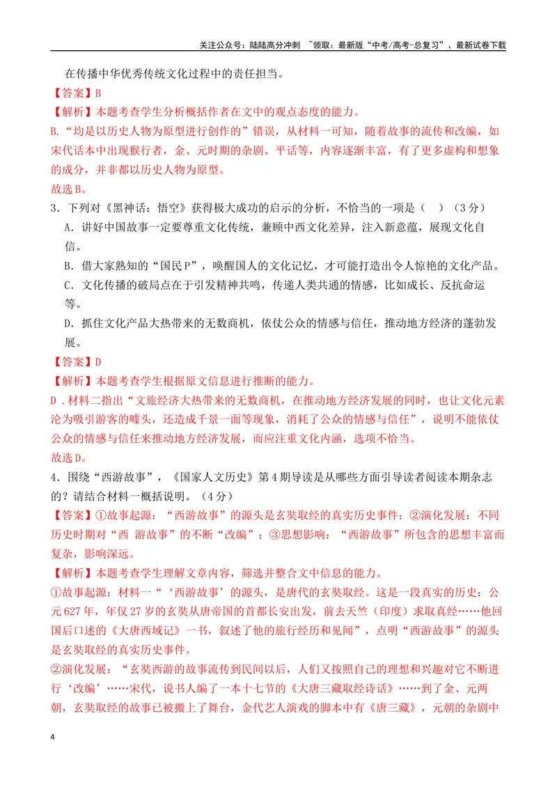 《2025年新高考II卷语文押题预测卷03（解析版）_专项复习_2025年_2025届新高考语文全国各省市联考卷精选（新高考通用）》第4页预览