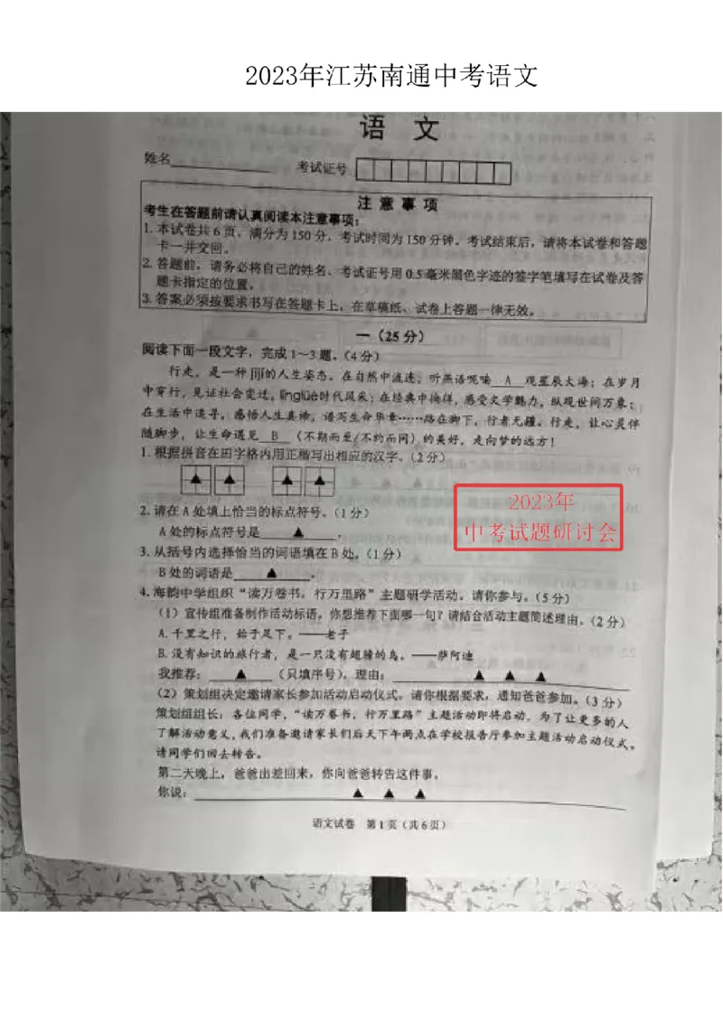 《2023年江苏南通语文试卷(图片版)_12.2026年4月全国各地高考模拟卷_2026版初中金考卷•45套中考试卷汇编系列合集_全国版中考真题(1)_各省市《历年中考真题》2013-2024(10)_17江苏省各市卷》第1页预览