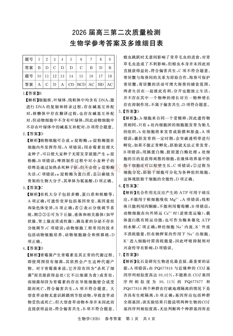 《八省T8联考2026届高三年级四月阶段练习生物(HB)答案_副本(1)_12.2026年4月全国各地高考模拟卷_2026年4月_2026届河北T8联考高三下学期4月联合测评》第1页预览