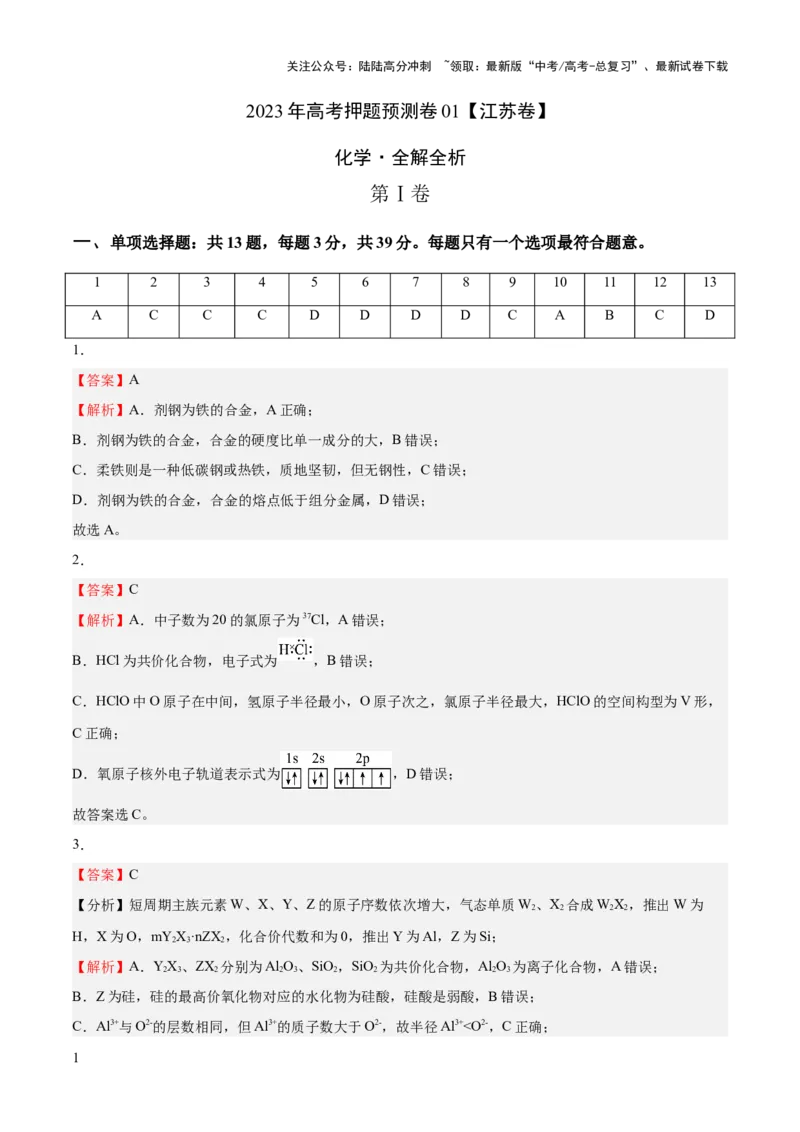 《2023年高考押题预测卷01（江苏卷）-化学（全解全析）_05-化学-高考总复习_专项复习_2024年_2023年高考押题预测卷01化学》第1页预览