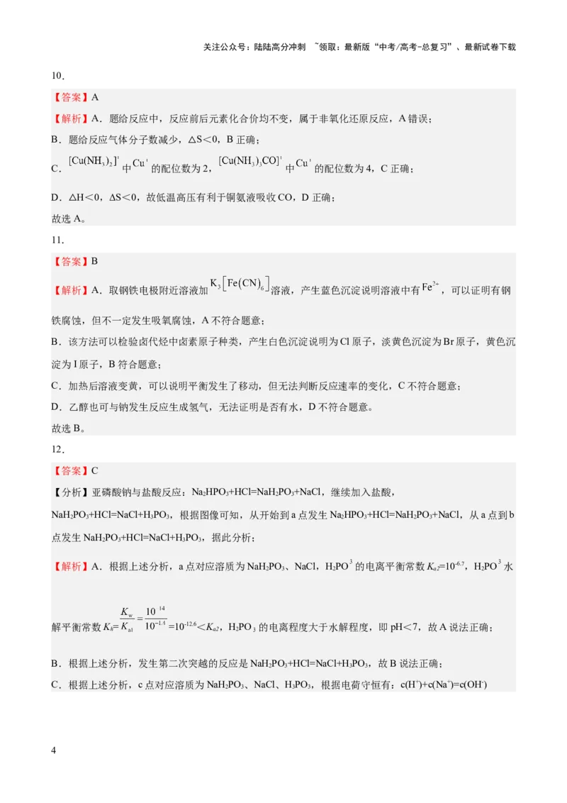 《2023年高考押题预测卷01（江苏卷）-化学（全解全析）_05-化学-高考总复习_专项复习_2024年_2023年高考押题预测卷01化学》第4页预览