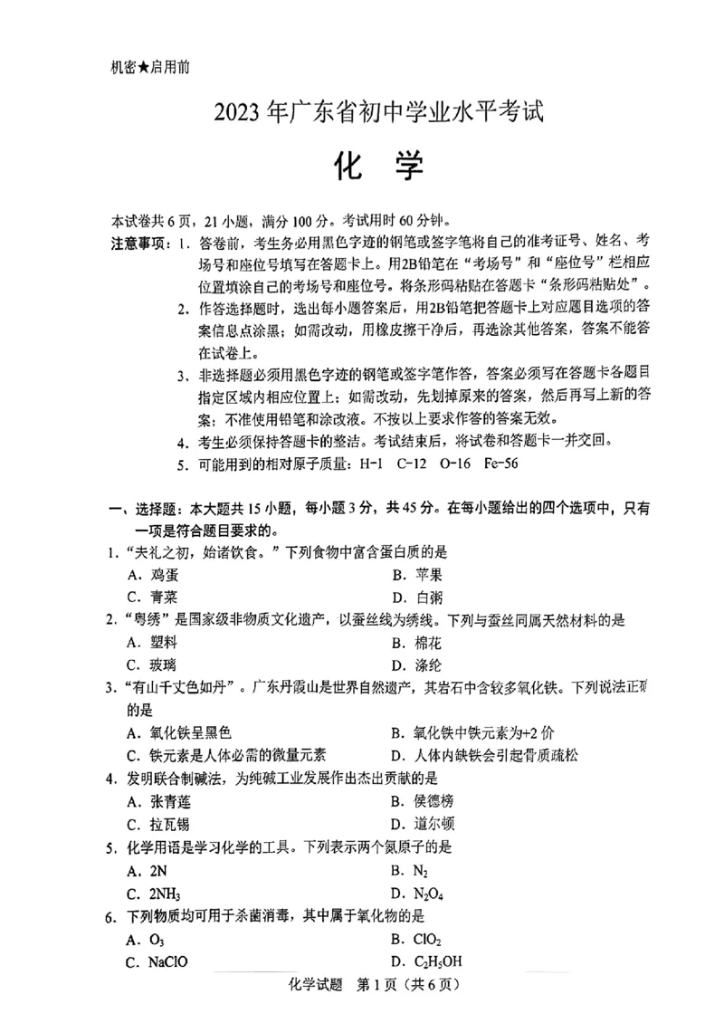 《2023广东省化学试卷+答案(PDF版)_12.2026年4月全国各地高考模拟卷_2026版初中金考卷•45套中考试卷汇编系列合集_全国版中考真题(1)_各省市《历年中考真题》2013-2024(10)_广东》第1页预览