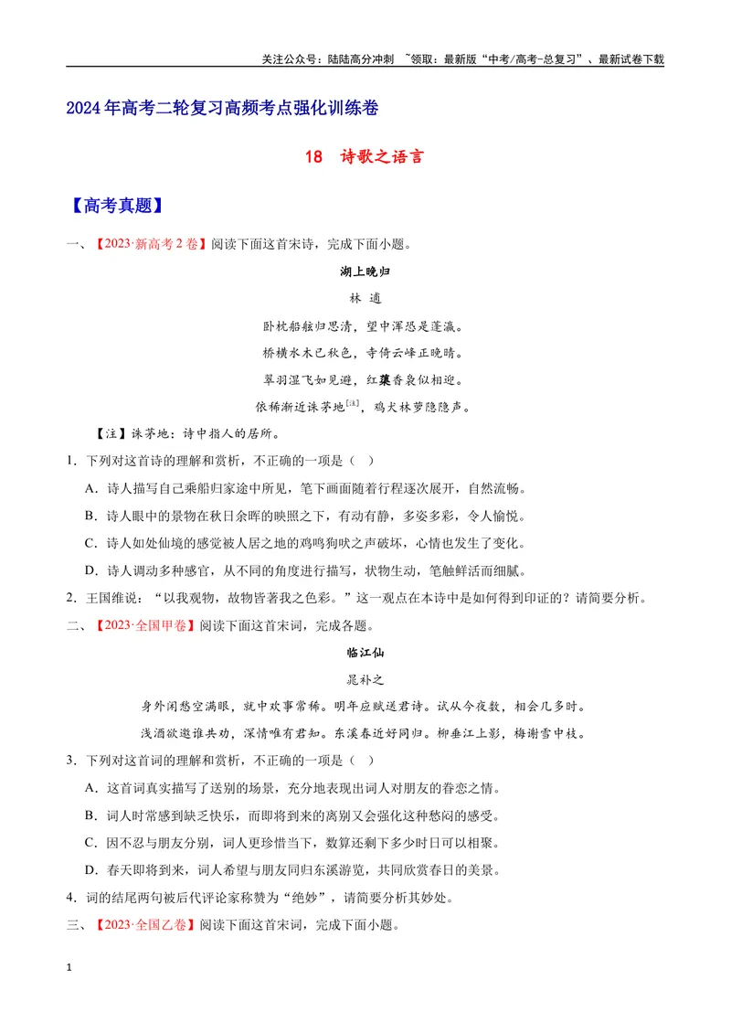 《18诗歌之语言（通用版）（试卷）_二轮复习_2025年_2025年新高考语文二轮复习高频考点重难点强化训练卷_资料》第1页预览