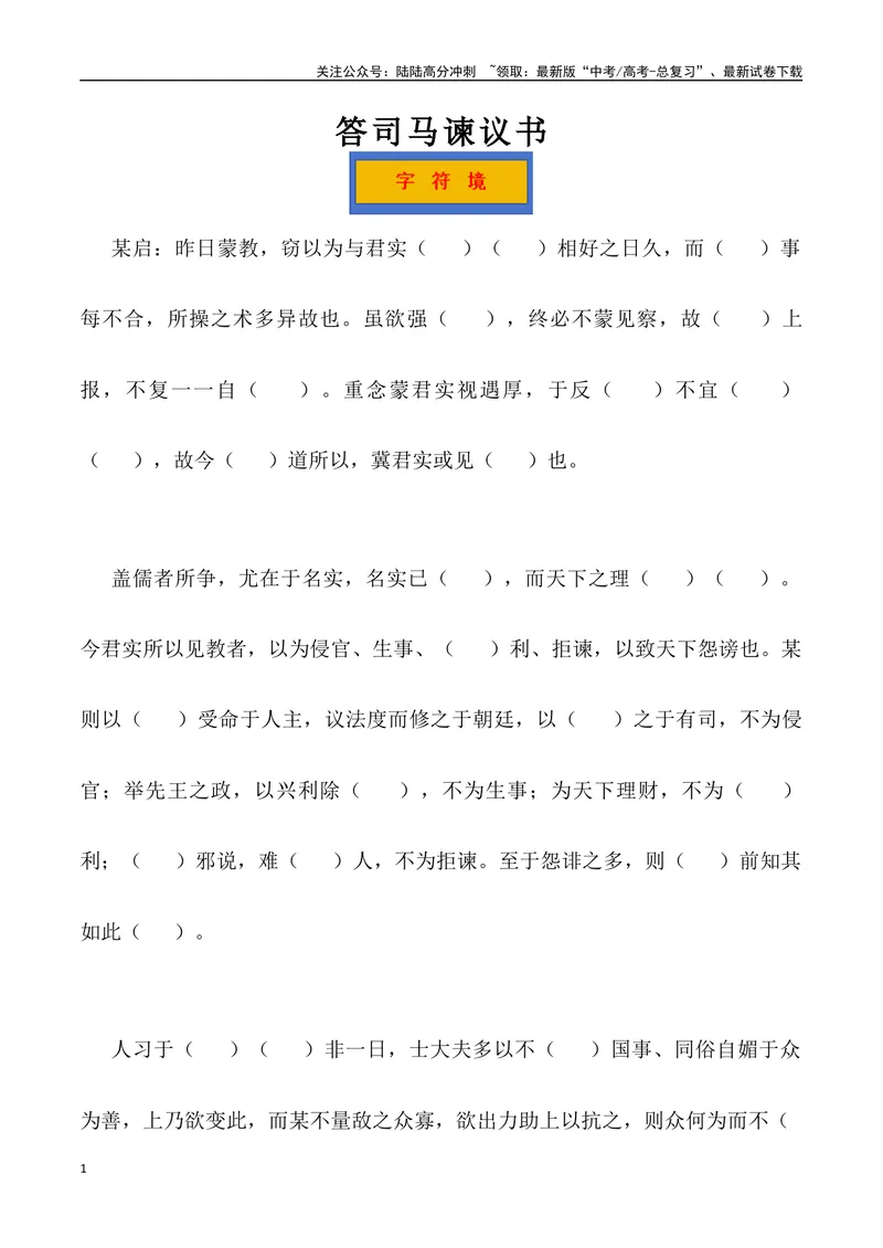 《《答司马谏议书》三境一测大通关（错别字+挖空训练+情景式默写+素材运用+达标测）教师版_专项复习_2024年_2024年高考语文古诗文三境一测通关导学练（全国通用）_资料_1-资料》第1页预览