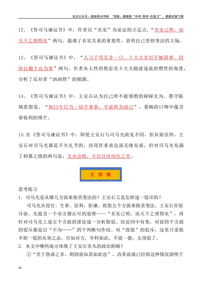 《《答司马谏议书》三境一测大通关（错别字+挖空训练+情景式默写+素材运用+达标测）教师版_专项复习_2024年_2024年高考语文古诗文三境一测通关导学练（全国通用）_资料_1-资料》第10页预览