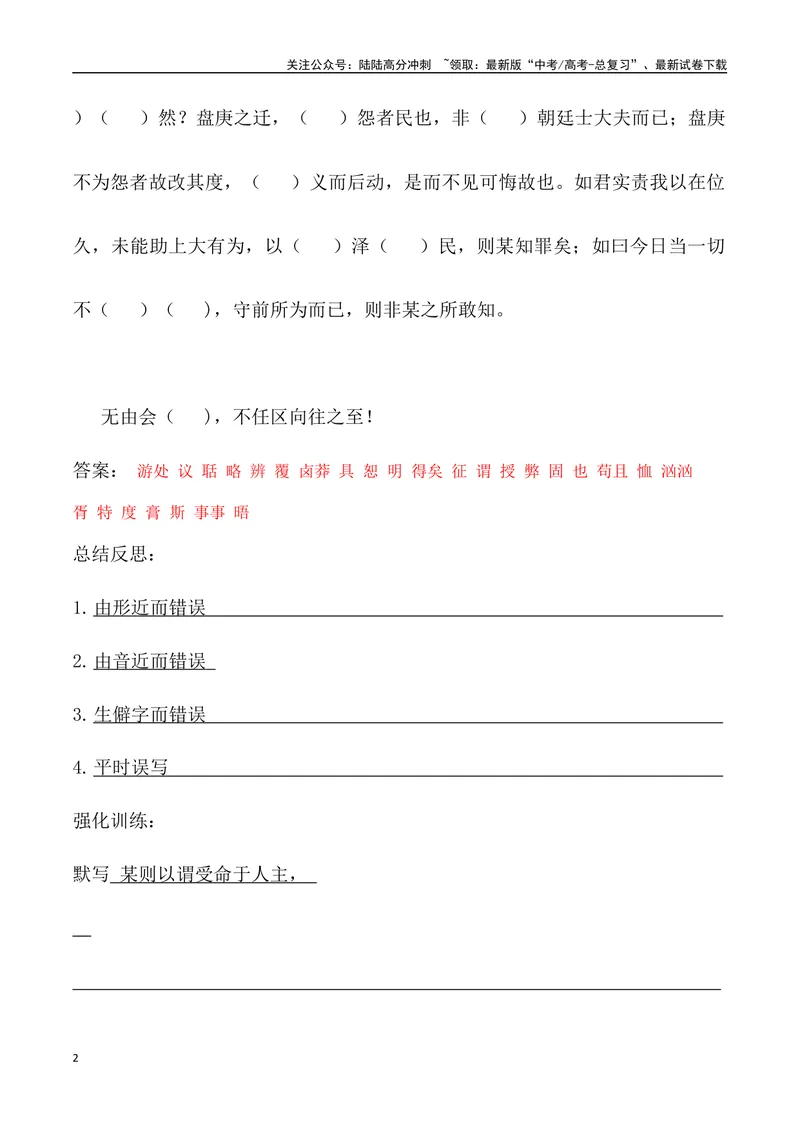 《《答司马谏议书》三境一测大通关（错别字+挖空训练+情景式默写+素材运用+达标测）教师版_专项复习_2024年_2024年高考语文古诗文三境一测通关导学练（全国通用）_资料_1-资料》第2页预览