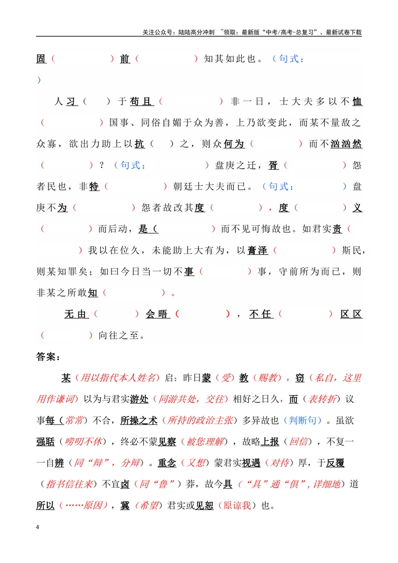 《《答司马谏议书》三境一测大通关（错别字+挖空训练+情景式默写+素材运用+达标测）教师版_专项复习_2024年_2024年高考语文古诗文三境一测通关导学练（全国通用）_资料_1-资料》第4页预览