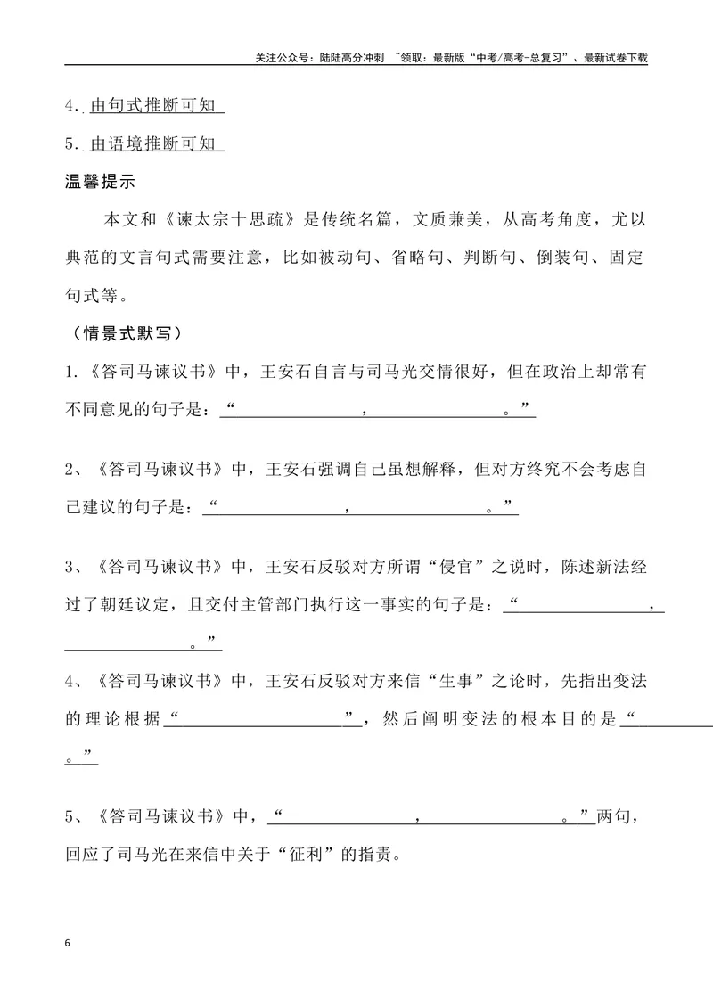 《《答司马谏议书》三境一测大通关（错别字+挖空训练+情景式默写+素材运用+达标测）教师版_专项复习_2024年_2024年高考语文古诗文三境一测通关导学练（全国通用）_资料_1-资料》第6页预览