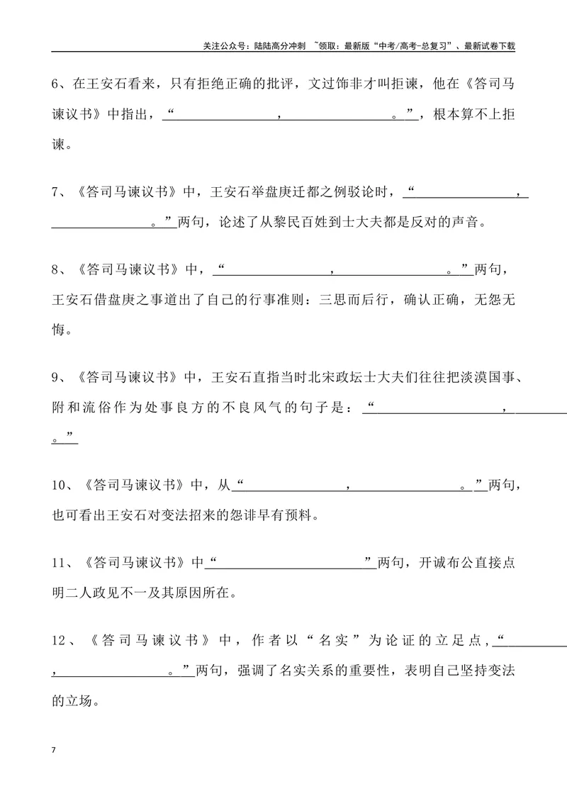《《答司马谏议书》三境一测大通关（错别字+挖空训练+情景式默写+素材运用+达标测）教师版_专项复习_2024年_2024年高考语文古诗文三境一测通关导学练（全国通用）_资料_1-资料》第7页预览