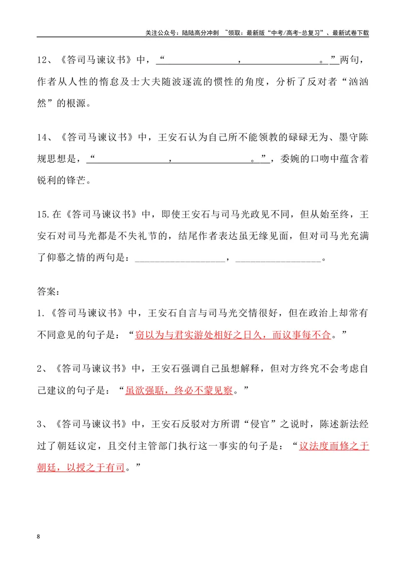 《《答司马谏议书》三境一测大通关（错别字+挖空训练+情景式默写+素材运用+达标测）教师版_专项复习_2024年_2024年高考语文古诗文三境一测通关导学练（全国通用）_资料_1-资料》第8页预览