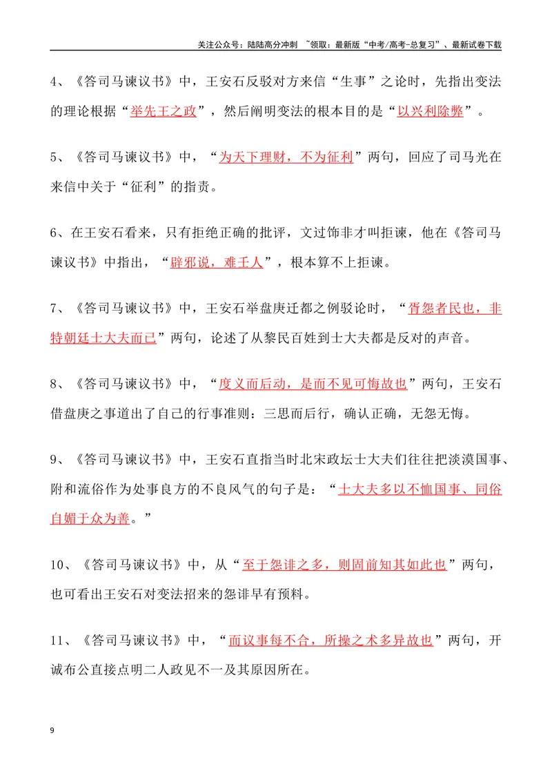 《《答司马谏议书》三境一测大通关（错别字+挖空训练+情景式默写+素材运用+达标测）教师版_专项复习_2024年_2024年高考语文古诗文三境一测通关导学练（全国通用）_资料_1-资料》第9页预览