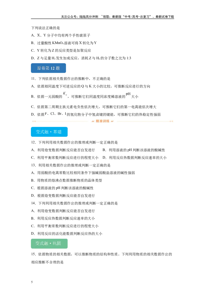 《2024年北京卷选择题11-14变式题_05-化学-高考总复习_专项复习_2024年_2024年化学真题变式题》第5页预览