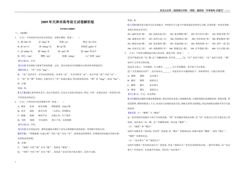 《2009年天津市高考语文试卷解析版_专项复习_2026年-语文专项复习_2008年-2025年语文高考真题_2008-2020年高考_地方卷_天津高考语文07-21_A3word版》第1页预览