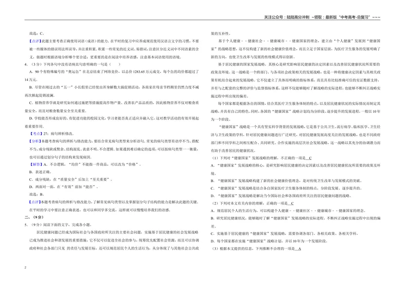《2009年天津市高考语文试卷解析版_专项复习_2026年-语文专项复习_2008年-2025年语文高考真题_2008-2020年高考_地方卷_天津高考语文07-21_A3word版》第2页预览