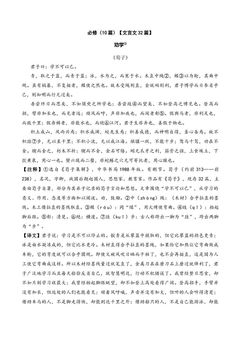 《《劝学》（文言文32篇）答案版_专项复习_2026年-语文专项复习_622025年新高考语文古诗文理解性默写考点演练》第1页预览