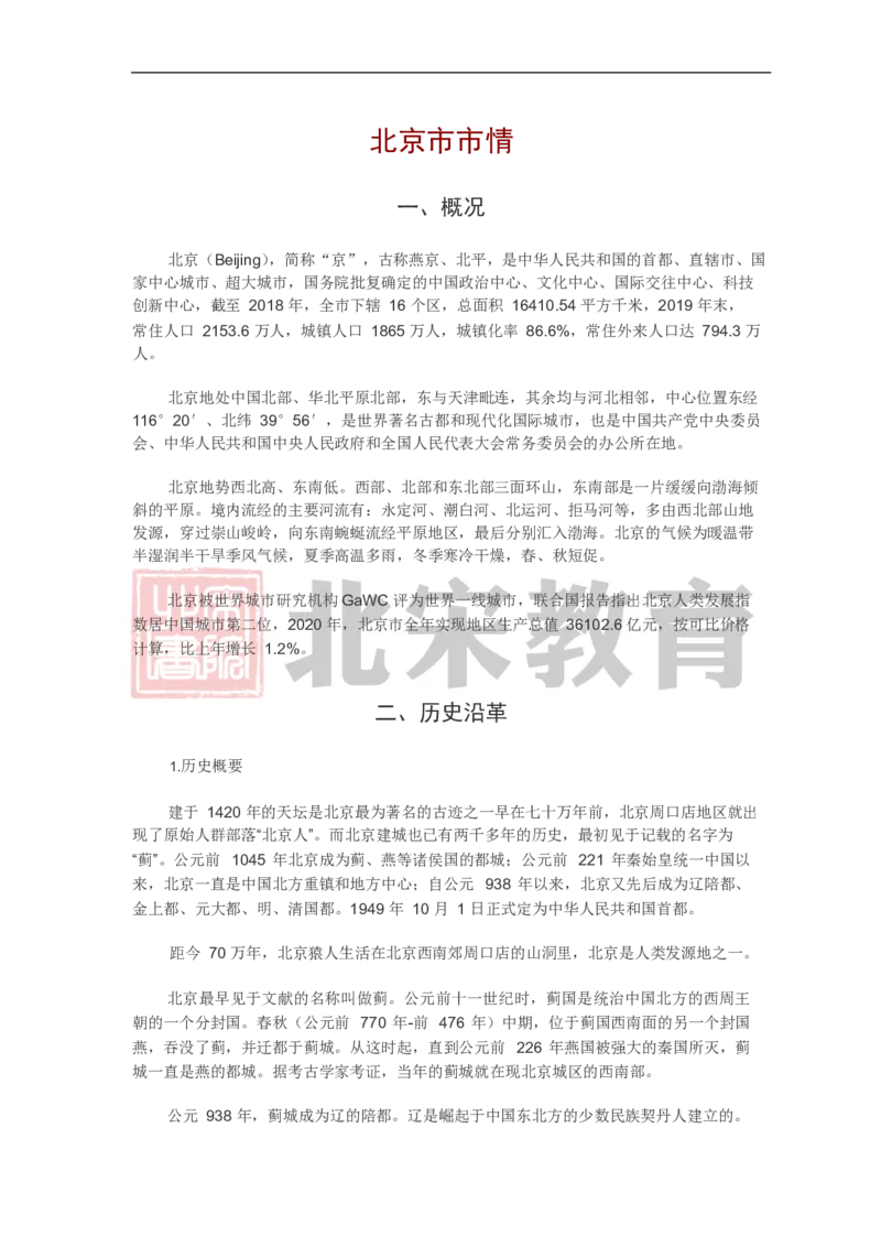《北宋北京市市情_3539.2027北京定向选调_042026北京市情+时政+16区区情区况_北京政务及市情》第1页预览
