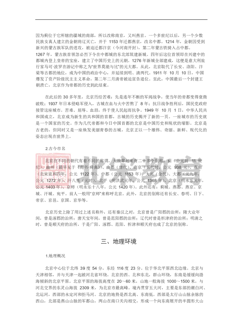 《北宋北京市市情_3539.2027北京定向选调_042026北京市情+时政+16区区情区况_北京政务及市情》第2页预览