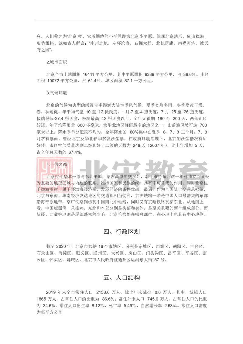 《北宋北京市市情_3539.2027北京定向选调_042026北京市情+时政+16区区情区况_北京政务及市情》第3页预览