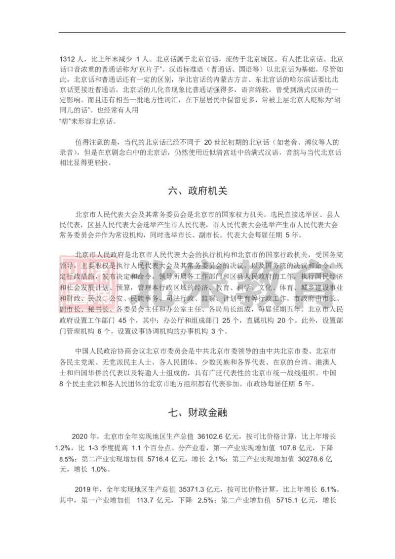 《北宋北京市市情_3539.2027北京定向选调_042026北京市情+时政+16区区情区况_北京政务及市情》第4页预览
