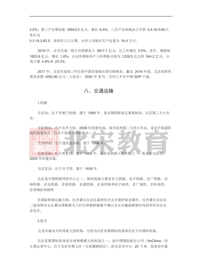 《北宋北京市市情_3539.2027北京定向选调_042026北京市情+时政+16区区情区况_北京政务及市情》第5页预览