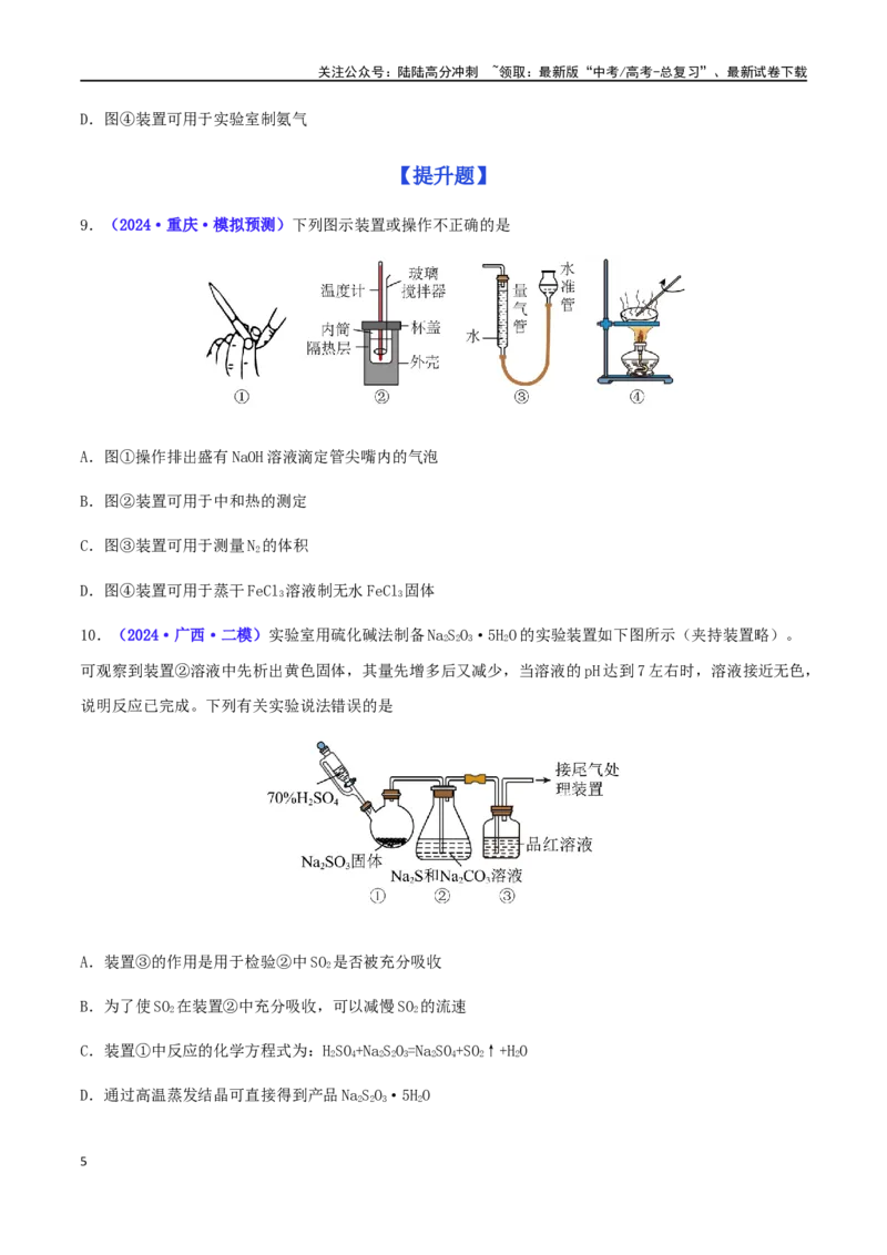 《专练02基础实验（15题）-（原卷版）_05-化学-高考总复习_专项复习_2024年_2024高考化学考点必杀300题（全国新高考卷）_资料》第5页预览
