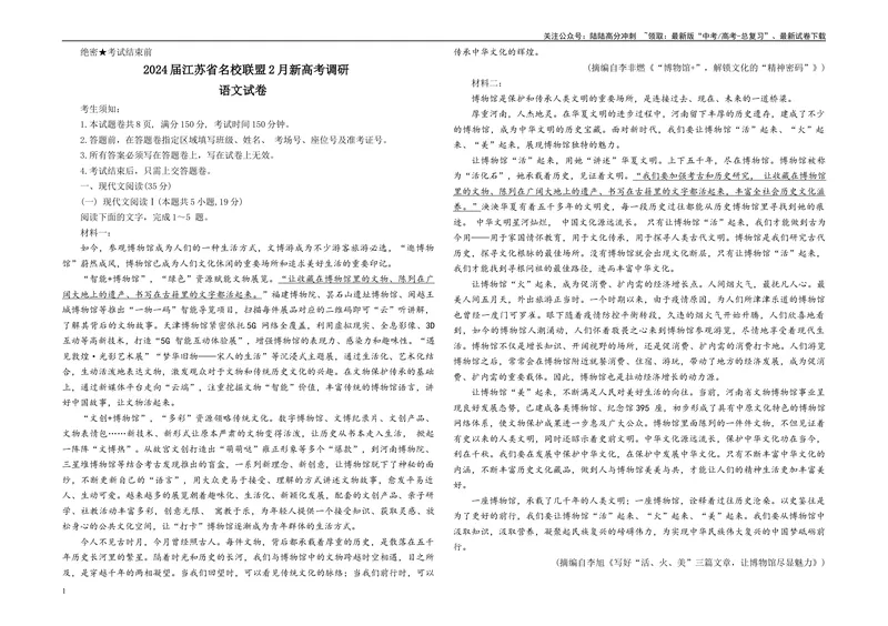 《2024届江苏省名校联盟2月新高考调研卷B4_专项复习_2024年_2024年高考语文备考各省市模拟试卷彩色批注解析宝鉴专题_资料_专题092024届江苏省名校联盟2月新高考调研卷-彩色批注解析宝鉴》第1页预览