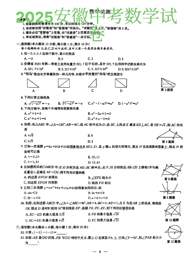《2025安徽中考数学试卷及答案解析_12.2026年4月全国各地高考模拟卷_2026版初中金考卷•45套中考试卷汇编系列合集_全国版中考真题(1)_2025年全国中考真题答案（按省市分类）(10)_安徽省》第1页预览