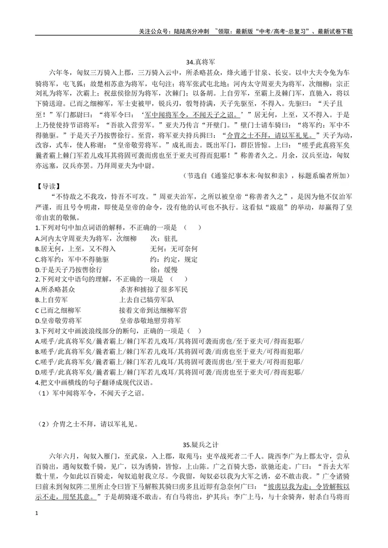 《18真将军、疑兵之计（原卷版）_专项复习_2025年_2025年高中文言文阅读训练之《通鉴纪事本末》选文_资料》第1页预览