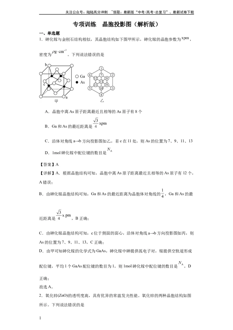 《专项训练晶胞投影图（解析版）_05-化学-高考总复习_一轮复习_2024年_2024年高三化学一轮复习高考专项训练知识梳理练习_资料》第1页预览