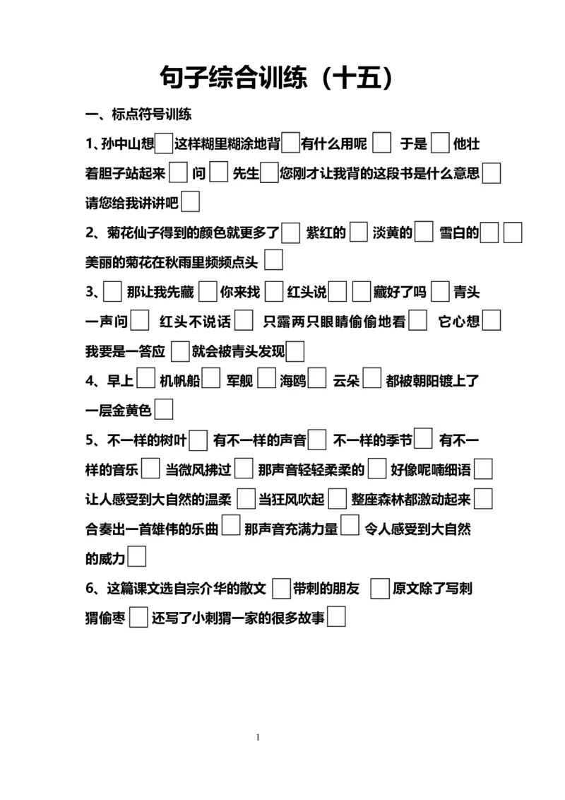 《10.句子综合训练（十五）_小学1-6年级全科全套_1-6年级全科上册_六年级_语文_小学语文基础知识14专项练习（附答案）》第1页预览