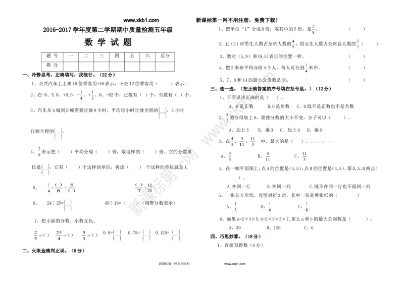 《2016-2017学年度第二学期五年级数学期中试题_小学1-6年级全科全套_1-6年级全科下册_五年级_五年级下数学_数学人教版试卷(1)_5下小学人教版数学习题试卷》第1页预览