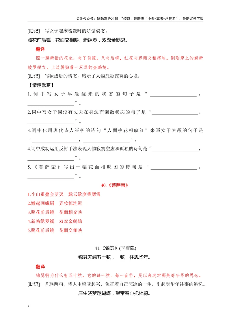 《30《菩萨蛮》《锦瑟》《虞美人》助记、默写-解析版_一轮复习_2024年_2024届高考语文一轮复习古诗文知识与热点主题语段积累（新高中语文课标60篇）_资料》第2页预览