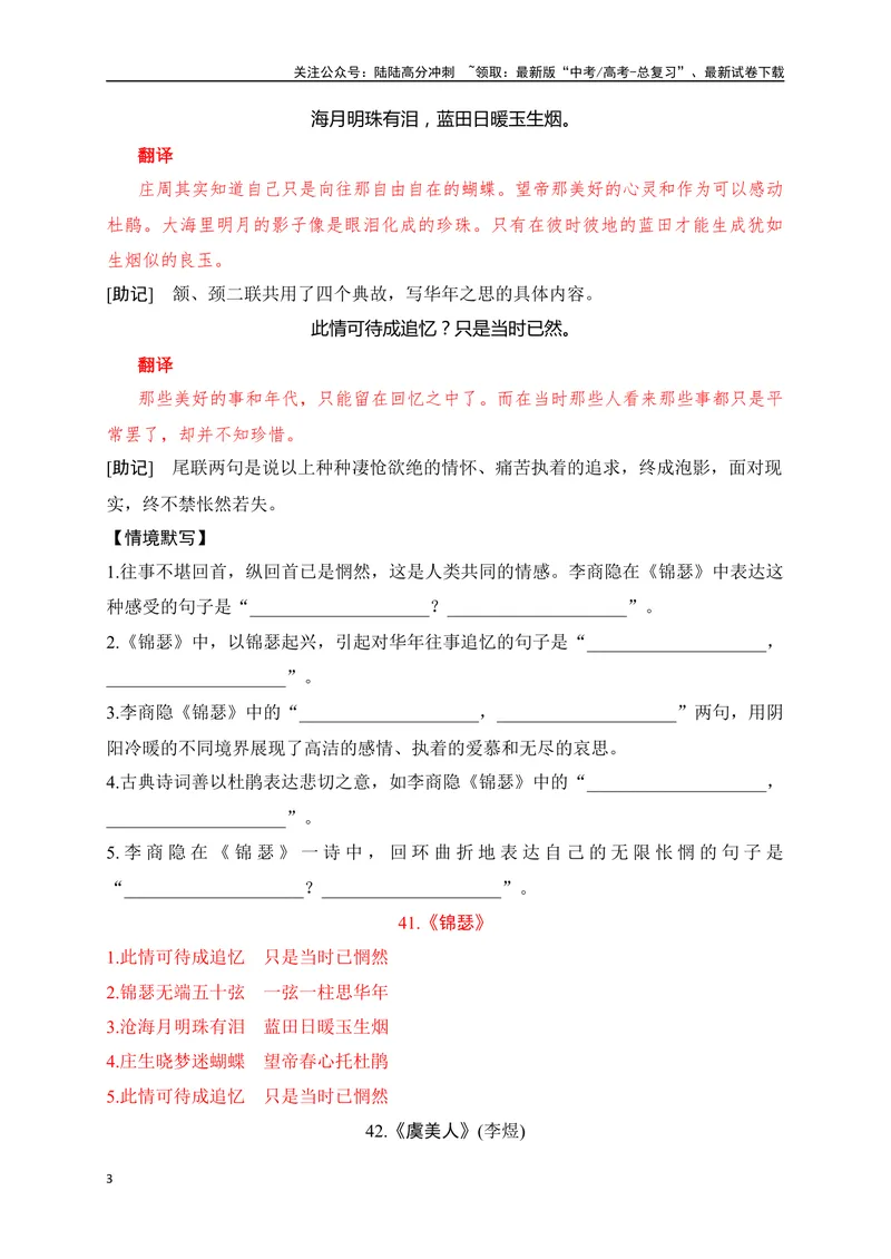 《30《菩萨蛮》《锦瑟》《虞美人》助记、默写-解析版_一轮复习_2024年_2024届高考语文一轮复习古诗文知识与热点主题语段积累（新高中语文课标60篇）_资料》第3页预览