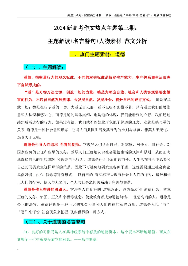 《2024新高考作文热点主题第三期：主题解读+名言警句+人物素材+范文分析_专项复习_2024年_2024年高考语文作文月月热点素材积累运用写作练全国通用_资料》第1页预览