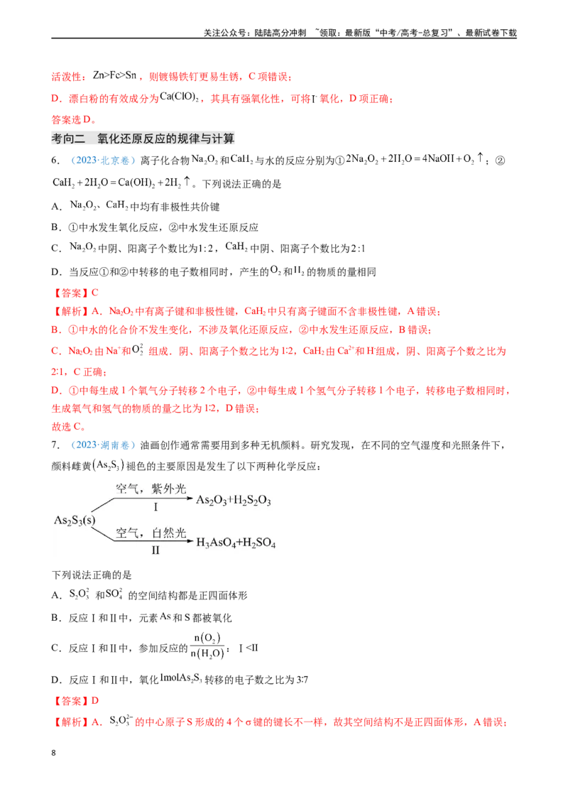 《专题04氧化还原反应（教师版）_05-化学-高考总复习_专项复习_2025年_2025年高考化学真题题源解密（新高考通用）》第8页预览