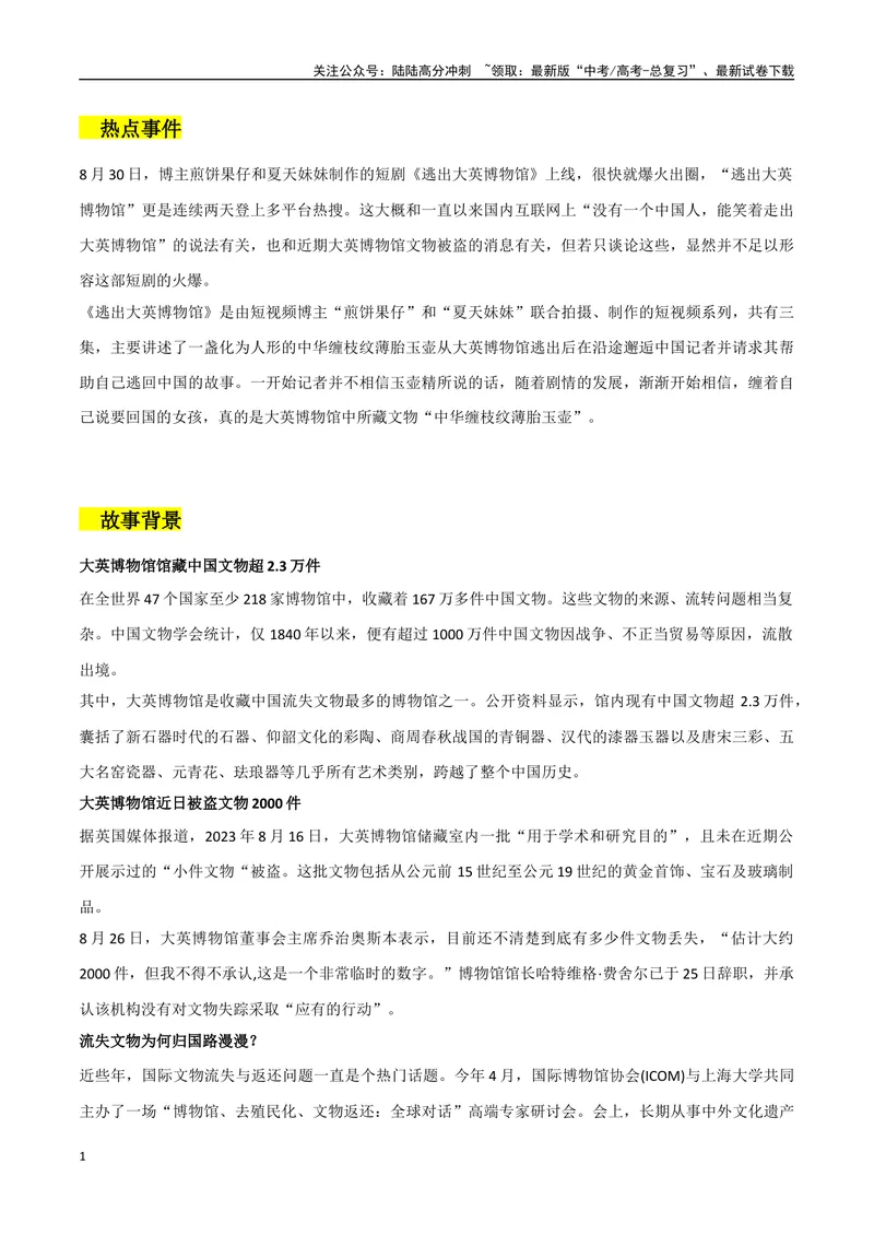 《《逃出大英博物馆》作文素材整理：热点事件+故事背景+名言金句+高考模拟作文+相关时评文_专项复习_2024年_2024年高考热点作文素材整理_资料》第1页预览