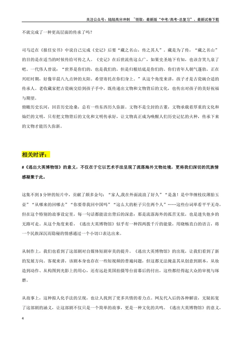 《《逃出大英博物馆》作文素材整理：热点事件+故事背景+名言金句+高考模拟作文+相关时评文_专项复习_2024年_2024年高考热点作文素材整理_资料》第4页预览