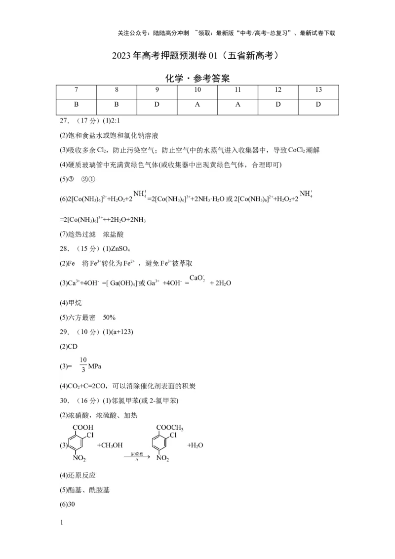 《2023年高考押题预测卷01（云南，安徽，黑龙江，山西，吉林五省通用）-化学（参考答案）_05-化学-高考总复习_专项复习_2024年_2023年高考押题预测卷01化学》第1页预览