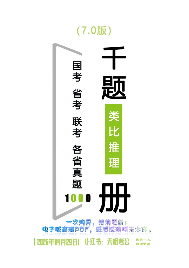 《（顺序版题目7.0）类比推理千题册_3539.2027北京定向选调_062027行测刷题-各模块刷题合集pdf版_2027类比推理千题册_（顺序版）类比推理_类比推理顺序版7.0》第1页预览