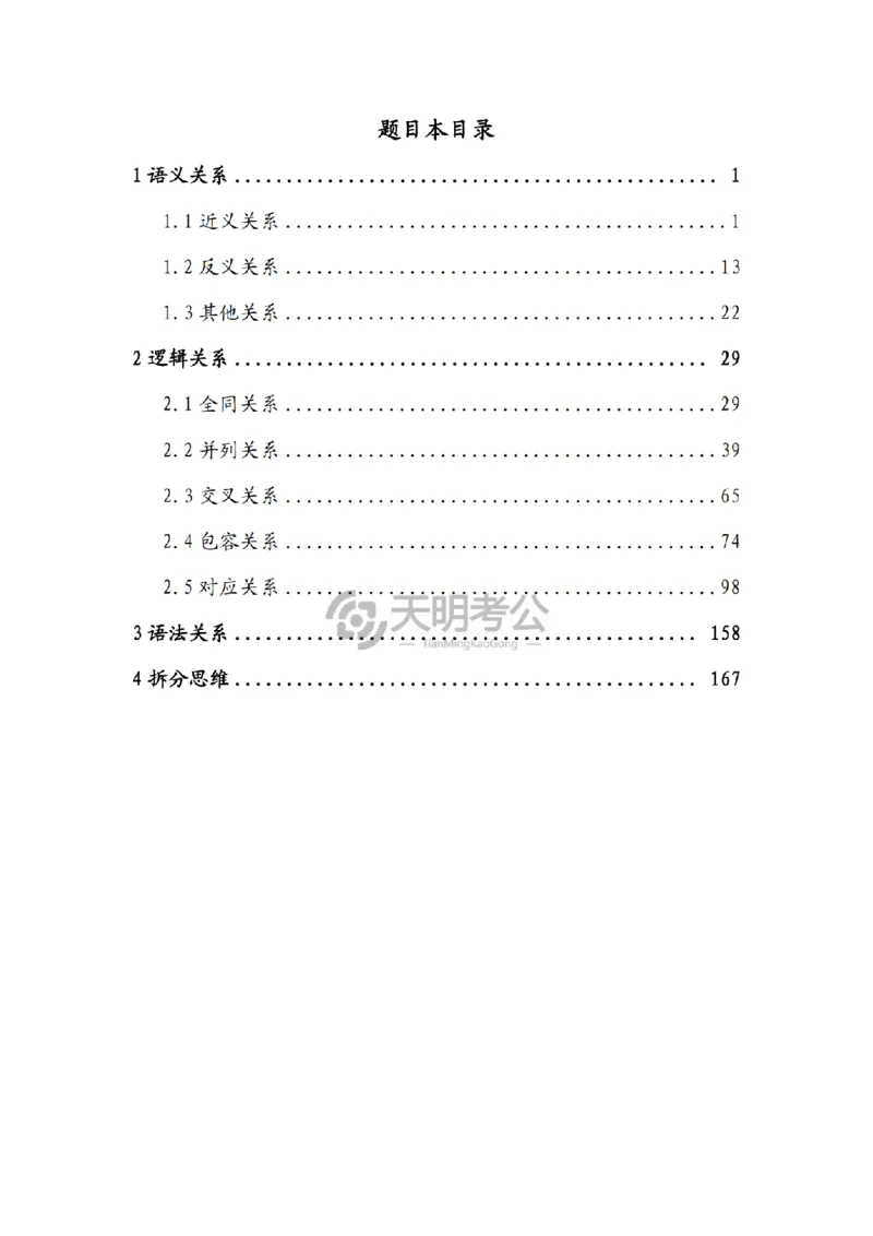 《（顺序版题目7.0）类比推理千题册_3539.2027北京定向选调_062027行测刷题-各模块刷题合集pdf版_2027类比推理千题册_（顺序版）类比推理_类比推理顺序版7.0》第2页预览