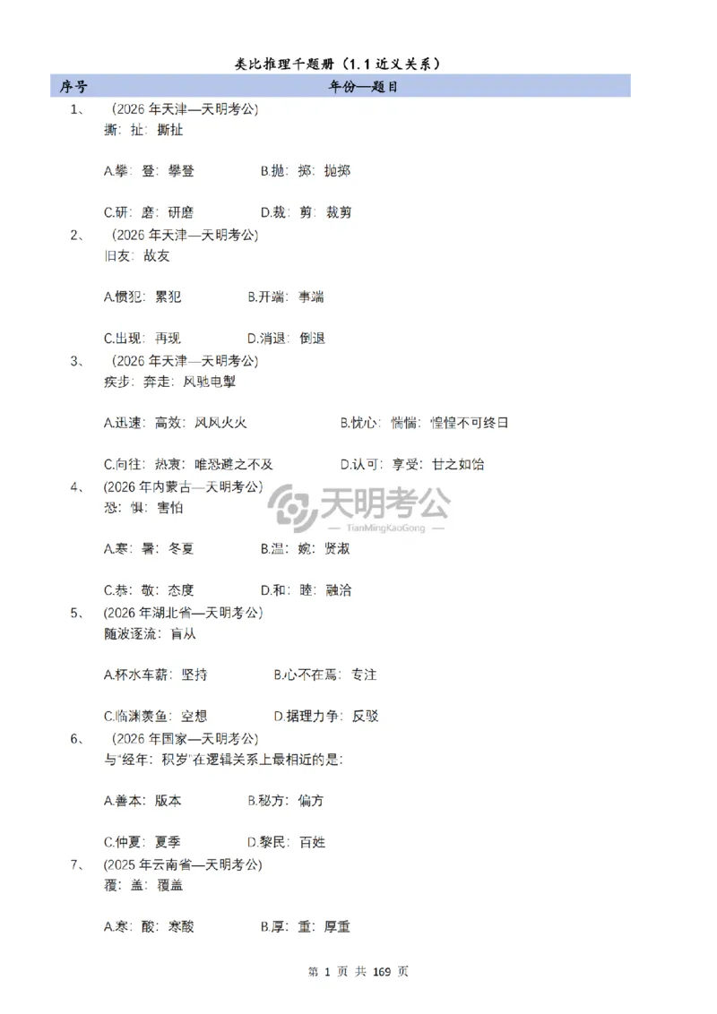 《（顺序版题目7.0）类比推理千题册_3539.2027北京定向选调_062027行测刷题-各模块刷题合集pdf版_2027类比推理千题册_（顺序版）类比推理_类比推理顺序版7.0》第3页预览