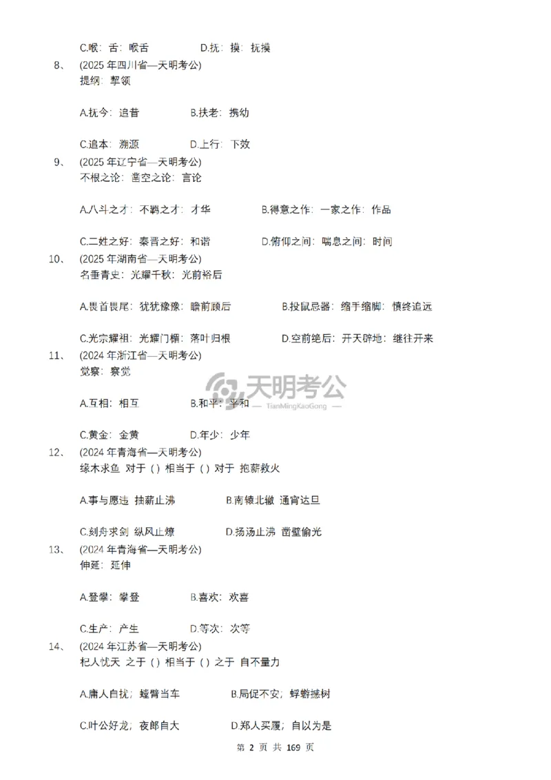 《（顺序版题目7.0）类比推理千题册_3539.2027北京定向选调_062027行测刷题-各模块刷题合集pdf版_2027类比推理千题册_（顺序版）类比推理_类比推理顺序版7.0》第4页预览